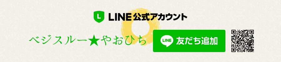 LINE公式アカウント　ベジスルー★やおひち
